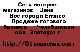 Сеть интернет магазинов › Цена ­ 30 000 - Все города Бизнес » Продажа готового бизнеса   . Челябинская обл.,Златоуст г.